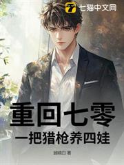 重回七零:一把獵槍養四娃 重回七零:一把獵槍養四娃