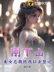 剛下山,美女總裁把我拉去登記 剛下山,美女總裁把我拉去登記