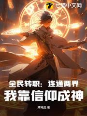 全民轉職:連通兩界,我靠信仰成神! 全民轉職:連通兩界,我靠信仰成神!