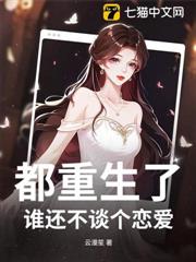 都重生了，誰還不談個戀愛？