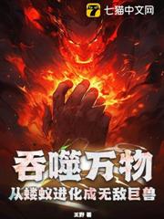 吞噬萬物:從螻蟻進化成無敵巨獸 吞噬萬物:從螻蟻進化成無敵巨獸