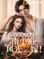 今夜離婚,我轉身二嫁頂級大佬 今夜離婚,我轉身二嫁頂級大佬