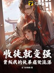 收徒就變強!背叛我的徒弟痛哭流涕 收徒就變強!背叛我的徒弟痛哭流涕