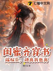 閨蜜齊穿書,嫁權臣,她離我也離 閨蜜齊穿書,嫁權臣,她離我也離