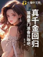 真千金回歸,落魄豪門準備升咖吧! 真千金回歸,落魄豪門準備升咖吧!