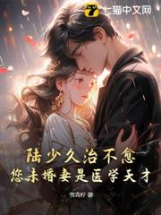 陸少久治不愈,您未婚妻是醫學天才! 陸少久治不愈,您未婚妻是醫學天才!