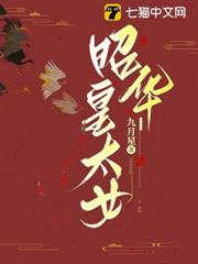 昭華皇太女 昭華皇太女