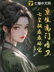 高門貴女百家求,只做皇叔心尖寵 高門貴女百家求,只做皇叔心尖寵