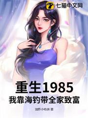 重生1985:我靠海釣帶全家致富 重生1985:我靠海釣帶全家致富