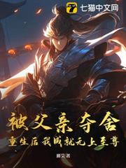 被父親奪舍,重生後我成就無上至尊 被父親奪舍,重生後我成就無上至尊