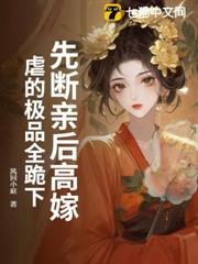 先斷親後高嫁,虐的極品全跪下 先斷親後高嫁,虐的極品全跪下