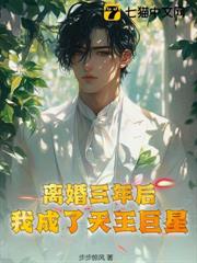 離婚三年後,我成了天王巨星 離婚三年後,我成了天王巨星
