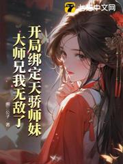 開局綁定天驕師妹,大師兄我無敵了 開局綁定天驕師妹,大師兄我無敵了