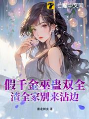 假千金巫蠱雙全,渣全家別來沾邊 假千金巫蠱雙全,渣全家別來沾邊
