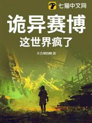 詭異賽博:這世界瘋了! 詭異賽博:這世界瘋了!