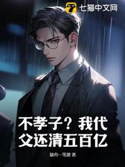 不孝子?我代父還清五百億 不孝子?我代父還清五百億