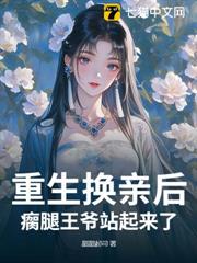 重生換親後,瘸腿王爺站起來了 重生換親後,瘸腿王爺站起來了