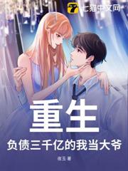 重生:負債三千億的我當大爺 重生:負債三千億的我當大爺