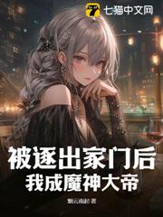 被逐出家門後,我成魔神大帝! 被逐出家門後,我成魔神大帝!