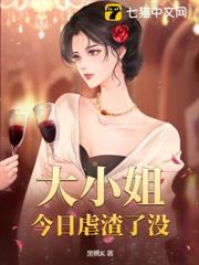大小姐今日虐渣了沒 大小姐今日虐渣了沒