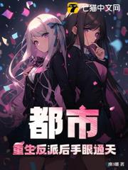 都市:重生反派後手眼通天! 都市:重生反派後手眼通天!
