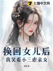 換回女兒後,我笑看小三虐親女 換回女兒後,我笑看小三虐親女