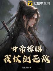 女帝撐腰,我仗劍無敵 女帝撐腰,我仗劍無敵