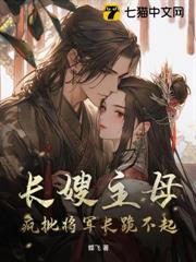 長嫂主母,瘋批將軍長跪不起 長嫂主母,瘋批將軍長跪不起