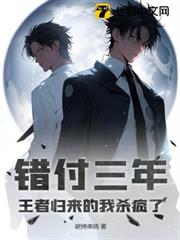 錯付三年,王者歸來的我殺瘋了! 錯付三年,王者歸來的我殺瘋了!