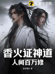 香火證神道,人間百萬修 香火證神道,人間百萬修