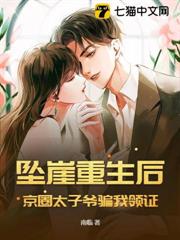 墜崖重生後,京圈太子爺騙我領證 墜崖重生後,京圈太子爺騙我領證