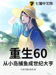 重生60：從小島捕魚成世紀大亨