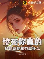 慘死你害的,屍骨無存王爺瘋什麼 慘死你害的,屍骨無存王爺瘋什麼