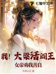 我!大梁活閻王,女帝勸我善良 我!大梁活閻王,女帝勸我善良