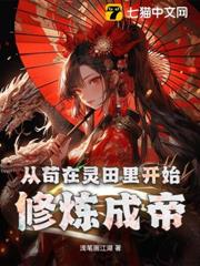 從苟在靈田裡開始修煉成帝 從苟在靈田裡開始修煉成帝