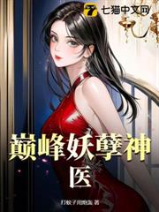 巔峰妖孽神醫 巔峰妖孽神醫