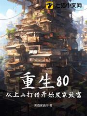 重生80:從上山打獵開始發家致富 重生80:從上山打獵開始發家致富