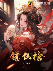 鎮仙棺 鎮仙棺