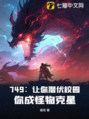749:讓你潛伏校園,你成怪物克星? 749:讓你潛伏校園,你成怪物克星?