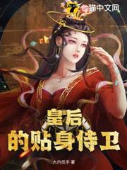 皇后的貼身侍衛 皇后的貼身侍衛