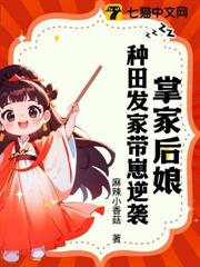 掌家後娘:種田發家帶崽逆襲 掌家後娘:種田發家帶崽逆襲