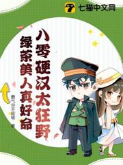 八零硬漢太狂野,綠茶美人真好命 八零硬漢太狂野,綠茶美人真好命