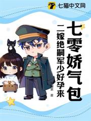 七零嬌氣包,二嫁絕嗣大佬好孕來 七零嬌氣包,二嫁絕嗣大佬好孕來