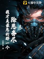 除惡務盡，我才是最惡的那一個？