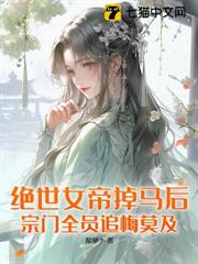 她逆襲成絕世女帝,清冷仙尊追悔莫及! 她逆襲成絕世女帝,清冷仙尊追悔莫及!
