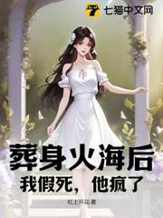 葬身火海後,我假死,他瘋了 葬身火海後,我假死,他瘋了
