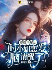 被渣三年後,時小姐戀愛腦清醒了 被渣三年後,時小姐戀愛腦清醒了