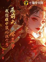 殺前夫,嫁王爺,我給腹中孩兒找個爹 殺前夫,嫁王爺,我給腹中孩兒找個爹