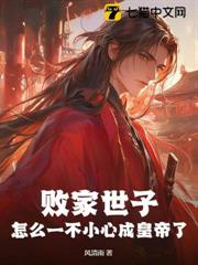 敗家世子:怎麼一不小心成皇帝了 敗家世子:怎麼一不小心成皇帝了