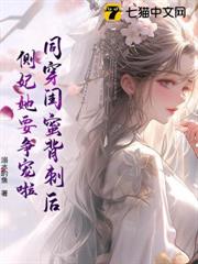 側妃娘娘茶又媚,不談感情只上位 側妃娘娘茶又媚,不談感情只上位